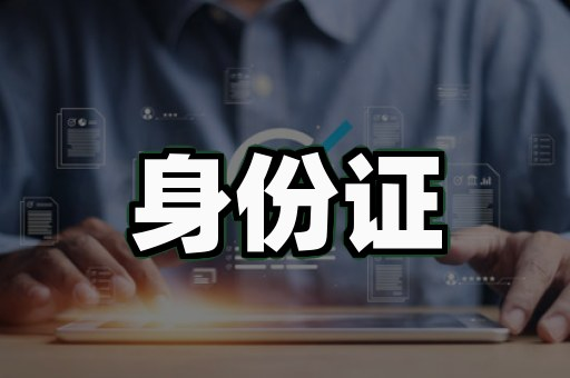 做证各类仿证件：从刻章摊到AI实验室的3个真实案例